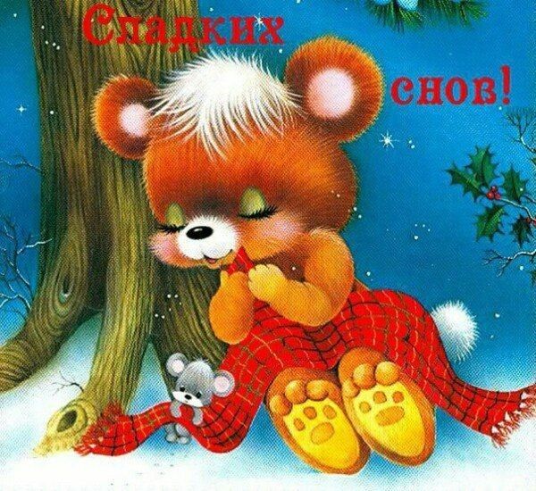 Открытка «Доброй ночи»: Спокойной ночи: Сладких снов от милого медвежонка. Тэги: Спокойной ночи, Спокойной ночи…