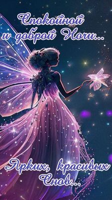 Открытка «Доброй ночи»: Спокойной и доброй ночи: «Сказочная фея». Тэги: Спокойной ночи, Спокойной ночи, красивые…