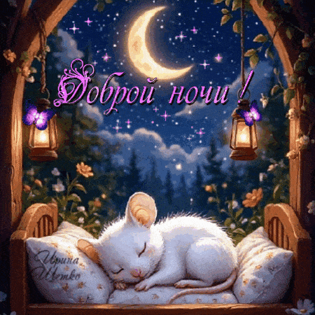 Открытка «Доброй ночи»: Доброй ночи: Спящий мышонок под звездным небом. Тэги: Спокойной ночи, Спокойной ночи, с пожел…