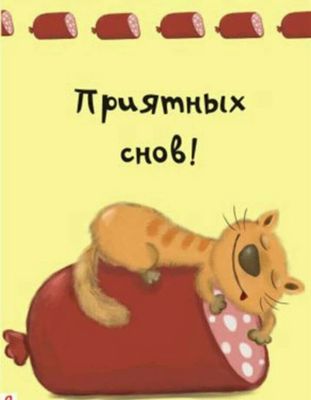 Открытка «Доброй ночи»: Доброй ночи: Смешной кот на колбасе. Тэги: Спокойной ночи, Спокойной ночи, с пожеланиями…