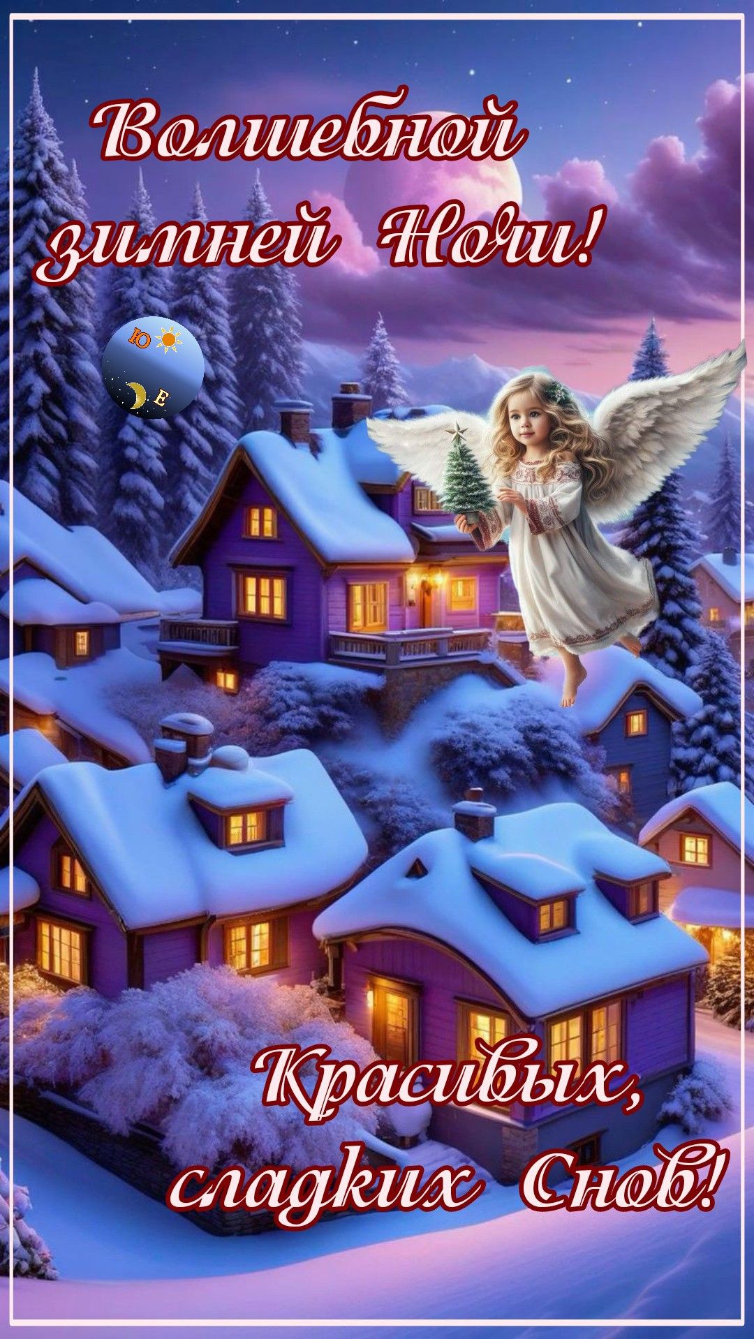 Открытка «Доброй ночи»: Доброй ночи: «Ангел над зимним городом». Тэги: Спокойной ночи, Спокойной ночи, красивые…