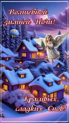 Открытка «Доброй ночи»: Доброй ночи: «Ангел над зимним городом». Тэги: Спокойной ночи, Спокойной ночи, красивые…