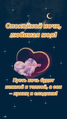 Открытка «Доброй ночи»: Спокойной ночи, любимая: нежная открытка со звездами. Тэги: Спокойной ночи, любимая женщина…