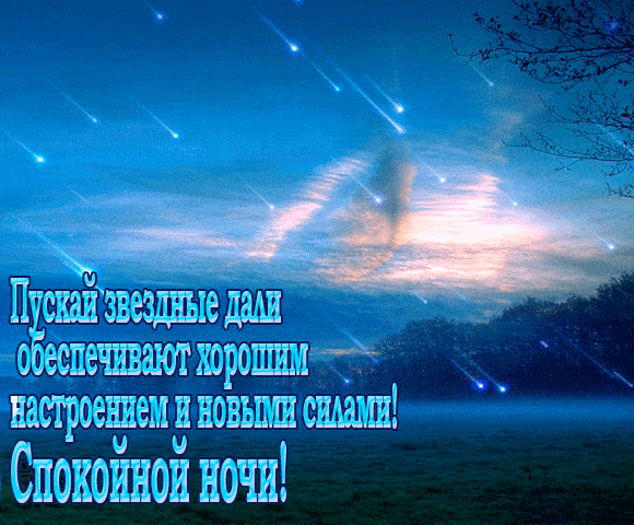 Открытка «Доброй ночи»: Спокойной ночи: Звёздное небо и хорошее настроение. Тэги: Спокойной ночи, Спокойной ночи…