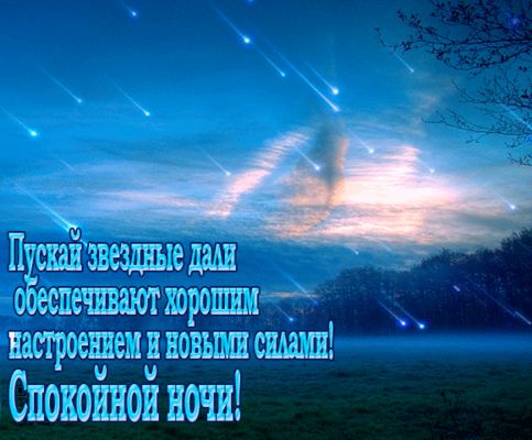 Открытка «Доброй ночи»: Спокойной ночи: Звёздное небо и хорошее настроение. Тэги: Спокойной ночи, Спокойной ночи…