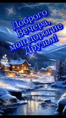 Открытка «Добрый вечер и пожелания»: Добрый вечер: «Снежный пейзаж» для друзей. Тэги: Добрый зимний вечер, Добрый веч…