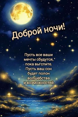Открытка «Доброй ночи»: Доброй ночи: «Волшебный сон» под золотой луной. Тэги: Спокойной ночи, Спокойной ночи, красивые…