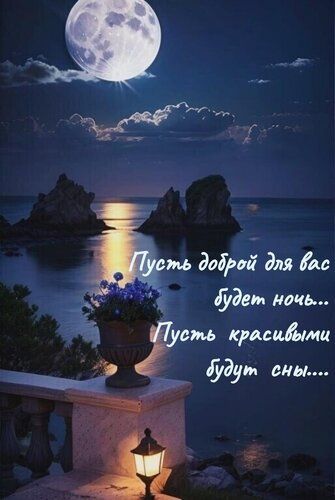 Открытка «Доброй ночи»: Доброй ночи: красивые сны и лунная дорожка. Тэги: Спокойной ночи, Спокойной ночи, красивые…