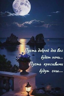 Открытка «Доброй ночи»: Доброй ночи: красивые сны и лунная дорожка. Тэги: Спокойной ночи, Спокойной ночи, красивые…