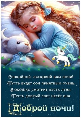 Открытка «Доброй ночи»: Спокойной ночи: Ласковых снов для прекрасного отдыха. Тэги: Спокойной ночи, Спокойной ночи…