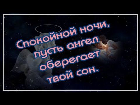 Открытка «Доброй ночи»: Спокойной ночи: открытка с ангелом и добрым пожеланием. Тэги: Спокойной ночи, Спокойной ночи…