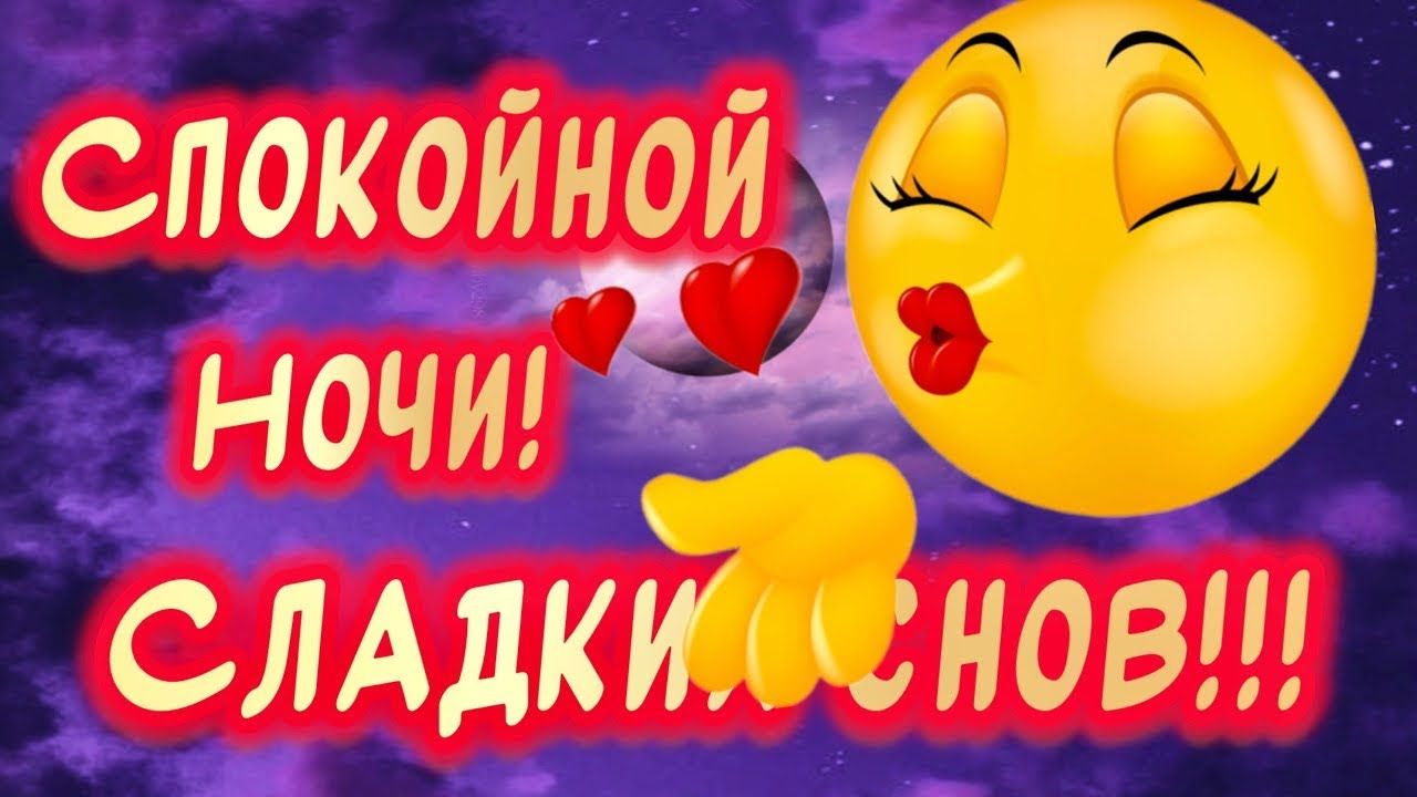 Открытка «Доброй ночи»: Спокойной ночи: яркая открытка с поцелуем. Тэги: Спокойной ночи, Спокойной ночи, с пожеланиями…