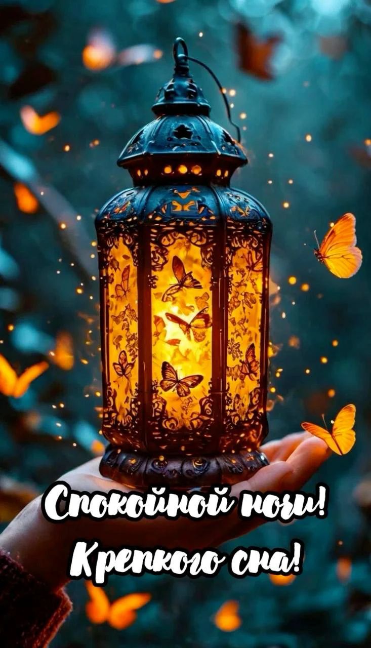 Открытка «Доброй ночи»: Спокойной ночи: магический фонарь и золотые бабочки. Тэги: Спокойной ночи, Спокойной ночи…