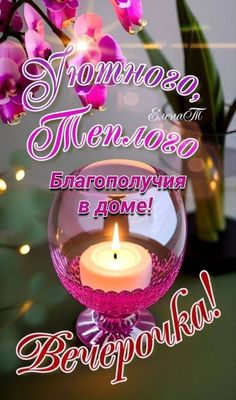 Открытка «Добрый вечер и пожелания»: Добрый вечер: Уютного, теплого вечерочка!. Тэги: Доброго вечера и хорошего настр…