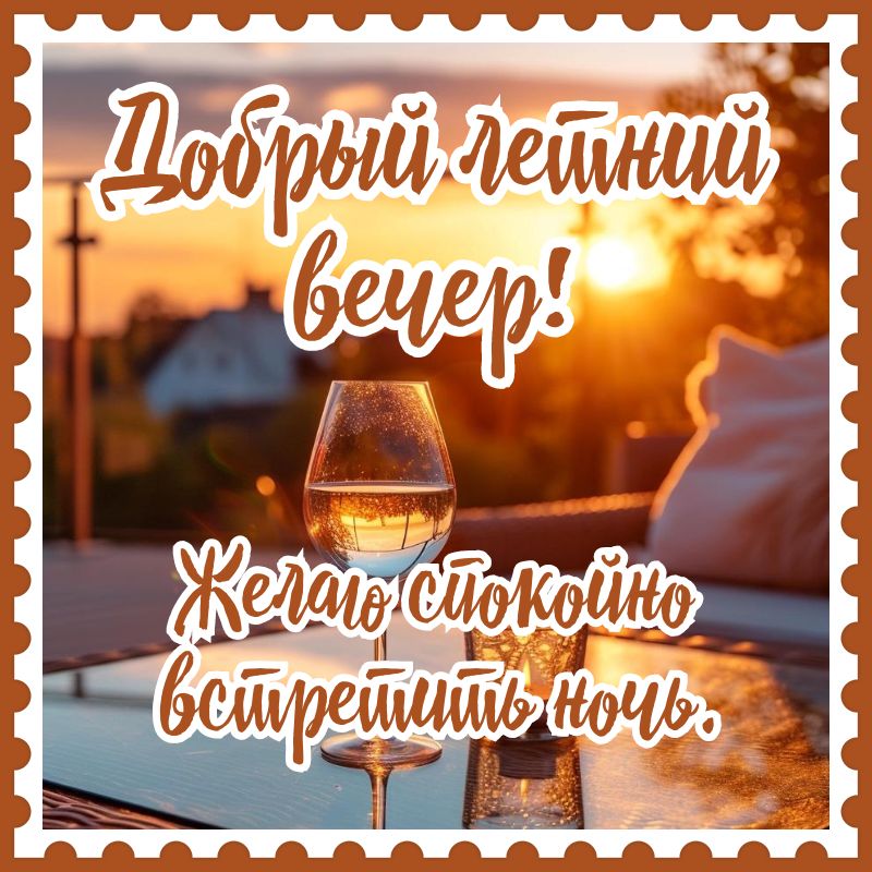 Открытка «Доброго летнего вечера»: Добрый летний вечер: бокал на фоне заката. Тэги: Доброго, прекрасного вечера…