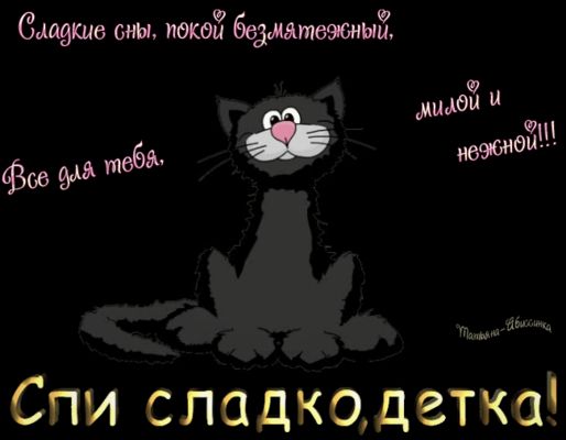 Открытка «Доброй ночи»: Доброй ночи: милый черный кот и пожелание снов. Тэги: смешной, прикольный, кот, рисунок…
