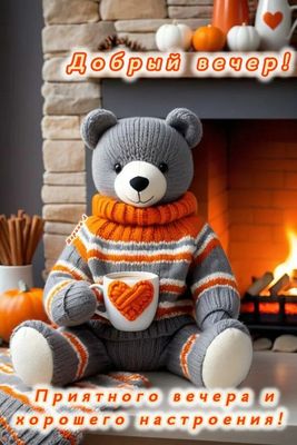 Открытка «Добрый вечер и пожелания»: Добрый вечер! Хорошего настроения с милым мишкой. Тэги: Доброго вечера и хорошег…