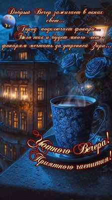 Открытка «Добрый вечер и пожелания»: Добрый вечер и приятное чаепитие: открытка с розами. Тэги: Добрый вечер красивые…