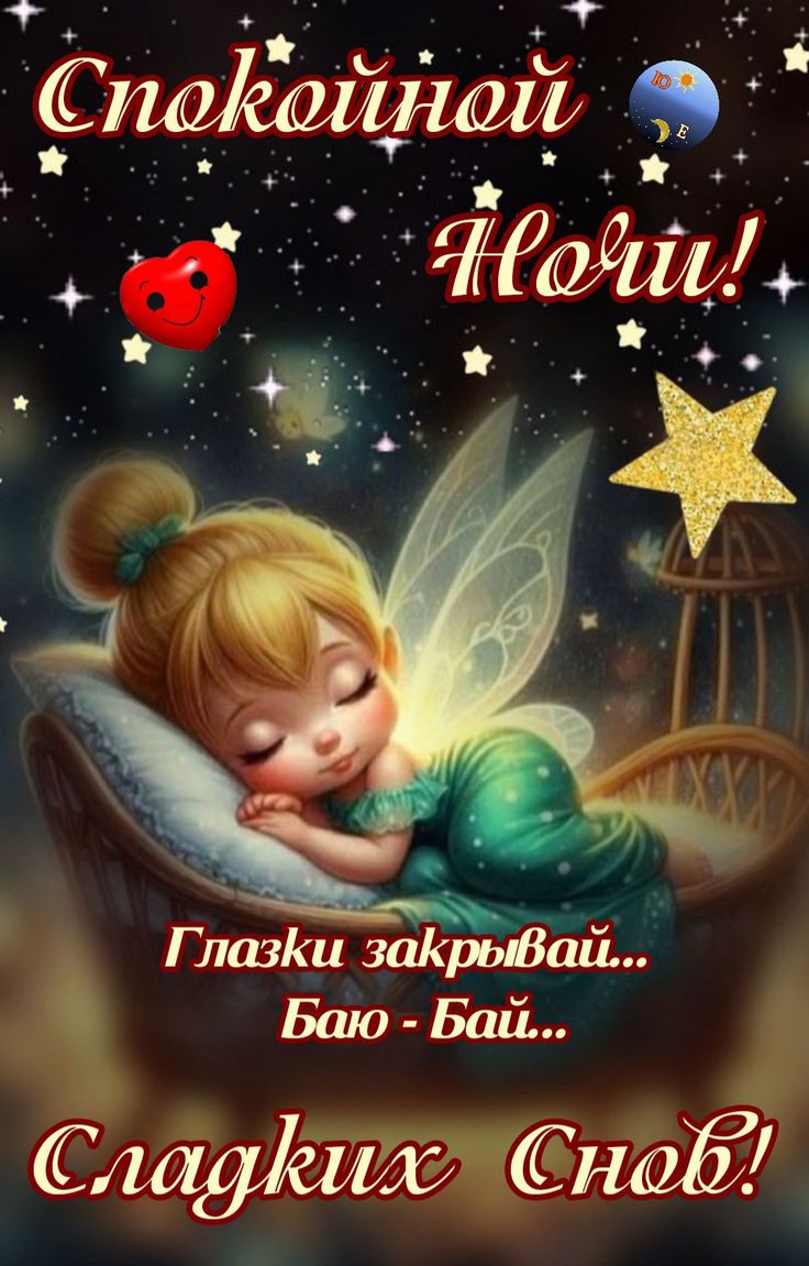 Открытка «Доброй ночи»: Спокойной ночи: «Сладких снов» с милой феей. Тэги: Спокойной ночи, Спокойной ночи, красивые…