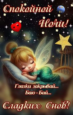 Открытка «Доброй ночи»: Спокойной ночи: «Сладких снов» с милой феей. Тэги: Спокойной ночи, Спокойной ночи, красивые…
