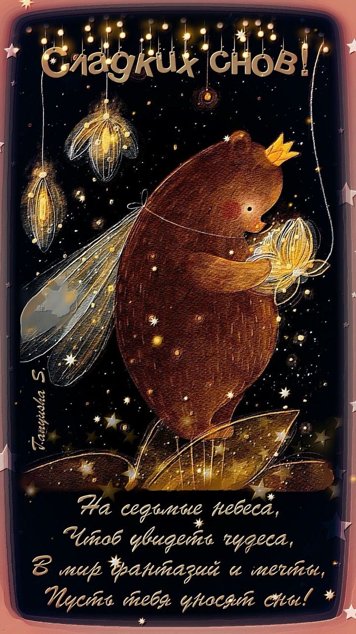 Открытка «Доброй ночи»: Спокойной ночи: Сладких снов с волшебным мишкой. Тэги: Спокойной ночи, Спокойной ночи, красив…