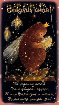 Открытка «Доброй ночи»: Спокойной ночи: Сладких снов с волшебным мишкой. Тэги: Спокойной ночи, Спокойной ночи, красив…