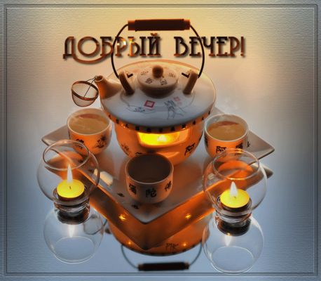 Открытка «Доброго вечера и хорошего настроения»: Добрый вечер: уютное чаепитие при свечах. Тэги: Добыий вечер, гифки…