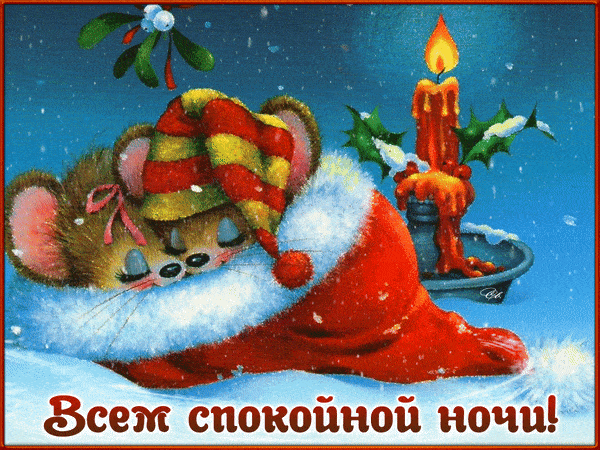 Открытка «Доброй ночи»: Спокойной ночи: две мышки в новогоднем колпаке. Тэги: Спокойной ночи, омела, Спокойной ночи…