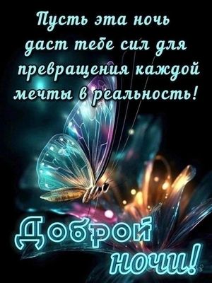 Открытка «Доброй ночи»: Спокойной ночи: Волшебная бабочка и доброе пожелание. Тэги: Спокойной ночи, проза, Спокойной…