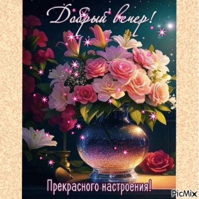 Открытка «Добрый вечер и пожелания»: Добрый вечер и пожелание прекрасного настроения. Тэги: Доброго вечера и хорошего…