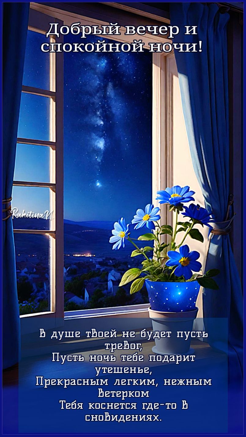 Открытка «Спокойной ночи»: Добрый вечер и спокойной ночи: стихи и звездное небо. Тэги: ночной, Добрый вечер и пожелан…