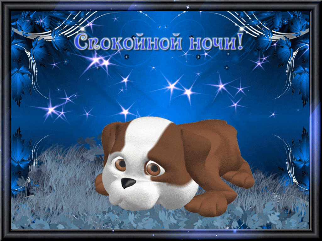 Открытка «Доброй ночи»: Спокойной ночи: милый песик и звездное небо. Тэги: Спокойной ночи, Спокойной ночи, с пожелани…