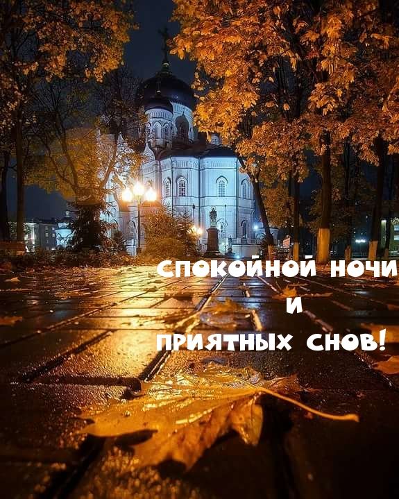 Открытка «Доброй ночи»: Спокойной ночи: Храм в осеннем парке. Тэги: Спокойной ночи, Спокойной ночи, с пожеланиями…