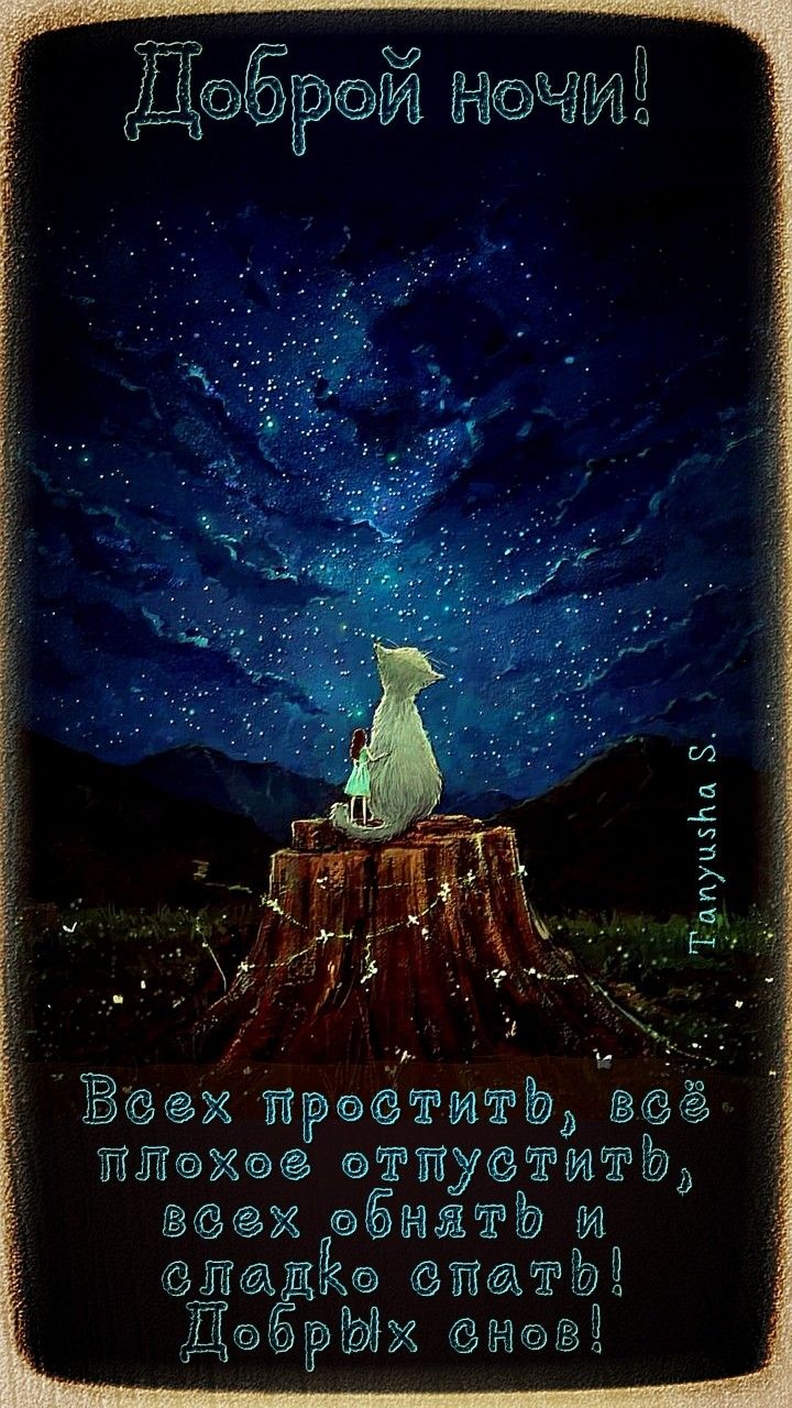 Открытка «Доброй ночи»: Доброй ночи: пожелание сладких снов под звездным небом. Тэги: Спокойной ночи, философский…