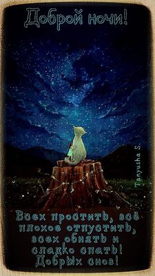 Открытка «Доброй ночи»: Доброй ночи: пожелание сладких снов под звездным небом. Тэги: Спокойной ночи, философский…