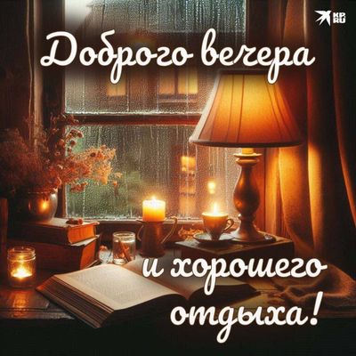 Открытка «Добрый вечер и пожелания»: Добрый вечер и хороший отдых у окна. Тэги: Доброго, прекрасного вечера, Доброго…