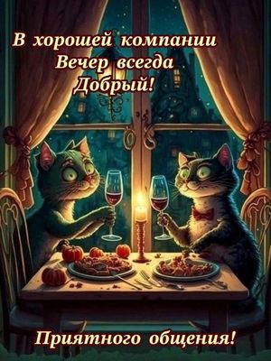 Открытка «Добрый вечер и пожелания»: Добрый вечер: «Свидание котов» для хорошего настроения. Тэги: Прикольный добрый…
