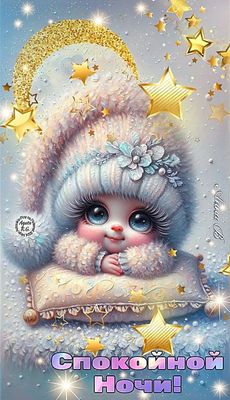 Открытка «Доброй ночи»: Спокойной ночи: милая картинка с золотыми звездами. Тэги: Спокойной ночи, Спокойной ночи…