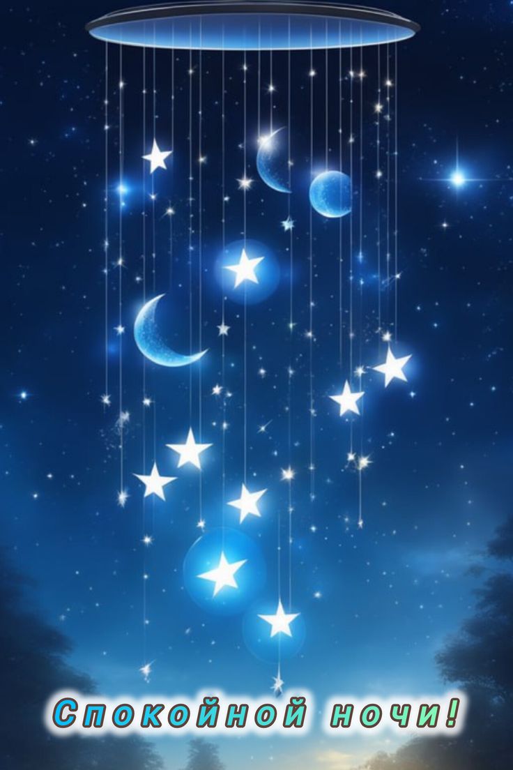 Открытка «Доброй ночи»: Доброй ночи: Волшебные звезды и сияющее небо. Тэги: Спокойной ночи, Спокойной ночи, с пожелан…
