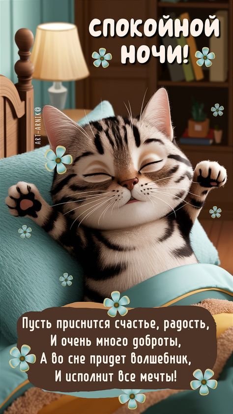 Открытка «Доброй ночи»: Спокойной ночи: милый котик и доброе пожелание. Тэги: Спокойной ночи, Спокойной ночи, с пожел…