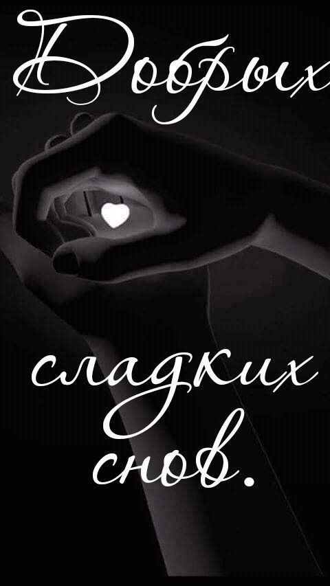Открытка «Доброй ночи»: Доброй ночи: стильная открытка «Добрых сладких снов». Тэги: Спокойной ночи, Спокойной ночи…