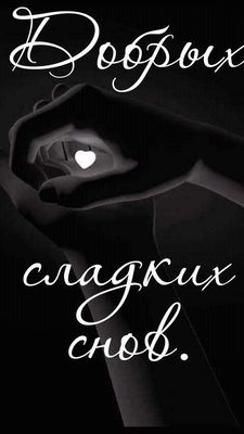 Открытка «Доброй ночи»: Доброй ночи: стильная открытка «Добрых сладких снов». Тэги: Спокойной ночи, Спокойной ночи…