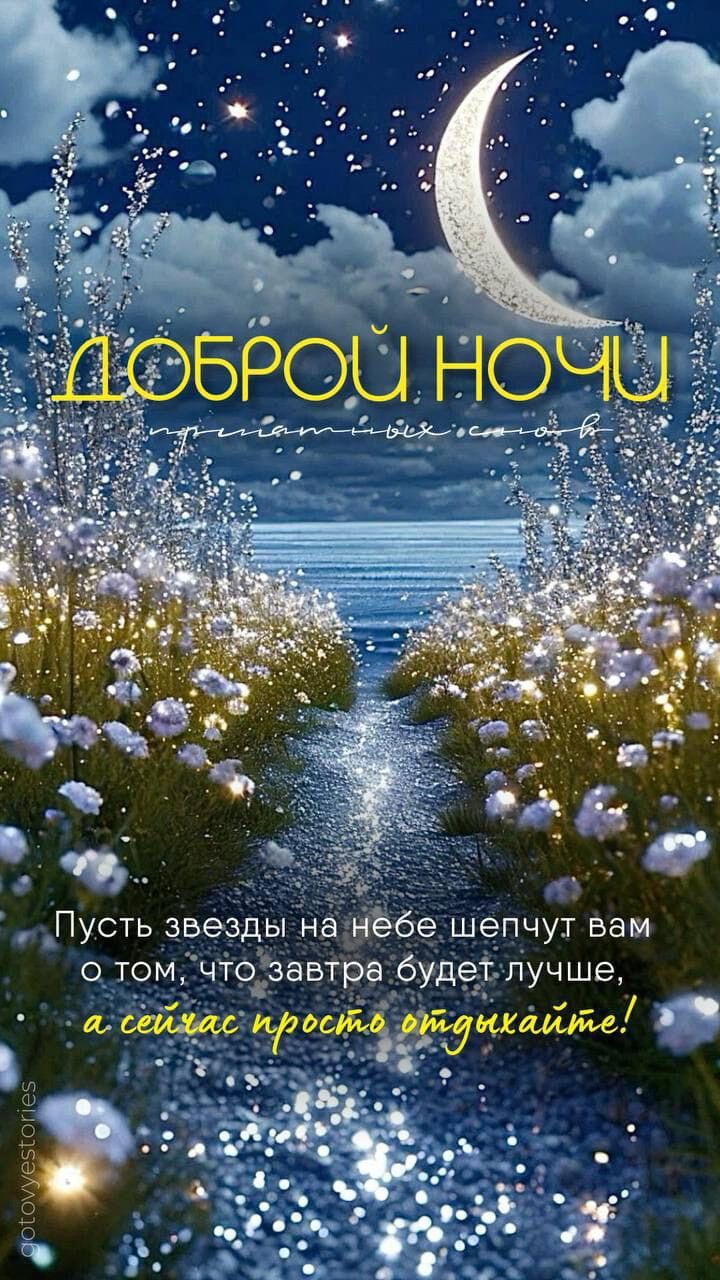 Открытка «Доброй ночи»: Доброй ночи: «Звездный путь и цветы». Тэги: Спокойной ночи, Спокойной ночи, красивые, Спокойн…
