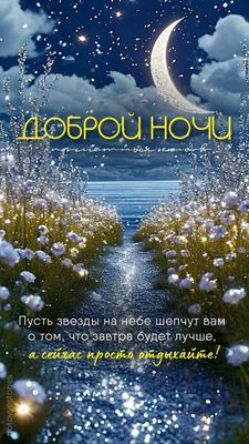 Открытка «Доброй ночи»: Доброй ночи: «Звездный путь и цветы». Тэги: Спокойной ночи, Спокойной ночи, красивые, Спокойн…