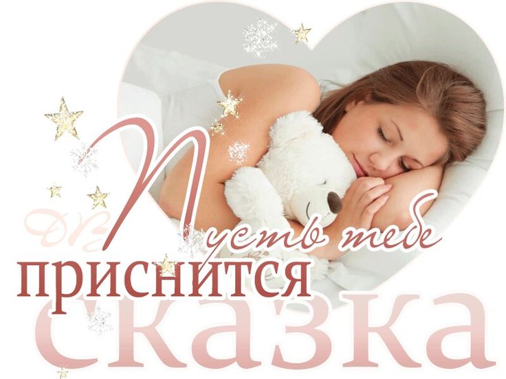 Открытка «Доброй ночи»: Доброй ночи: И пусть тебе приснится сказка. Тэги: Спокойной ночи, Спокойной ночи, с пожелания…
