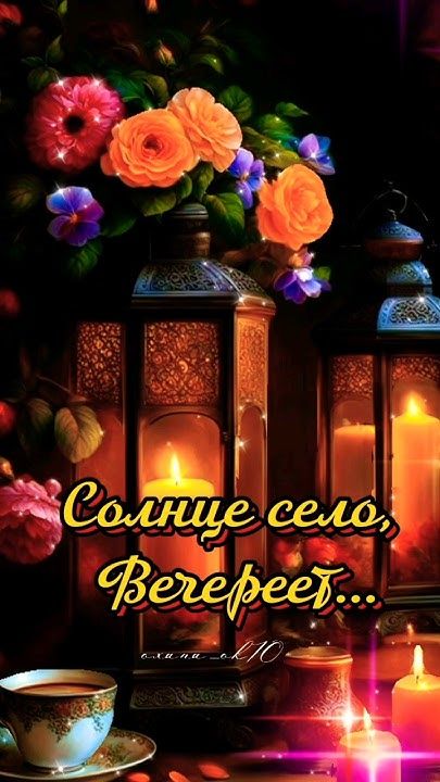 Открытка «Добрый вечер и пожелания»: Добрый вечер: «Солнце село, вечереет». Тэги: Добрый вечер красивые, Добрый вечер…