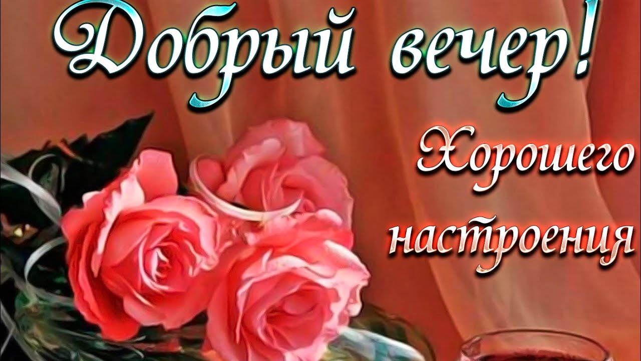 Открытка «Добрый вечер и пожелания»: Добрый вечер и пожелание хорошего настроения с розами. Тэги: Добрый вечер красив…