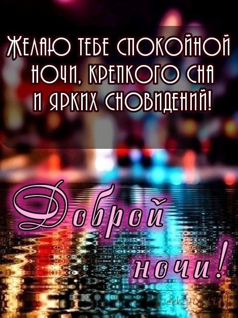 Открытка «Доброй ночи»: Спокойной ночи: яркие сновидения и огни ночного города. Тэги: Спокойной ночи, ночной, Спокойн…