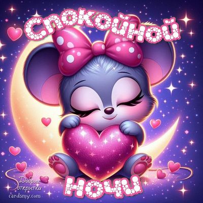Открытка «Доброй ночи»: Спокойной ночи: милая мышка с розовым сердцем. Тэги: Спокойной ночи, любимая женщина, любимая…
