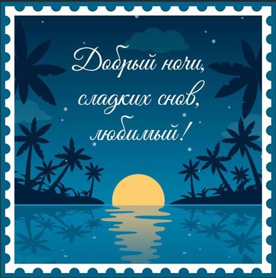 Открытка «Доброй ночи»: Доброй ночи: «Тропический закат» любимому мужчине. Тэги: Спокойной ночи, любимый мужчина…